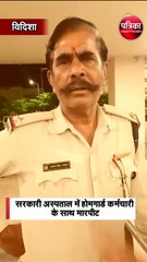 सरकारी अस्पताल में होमगार्ड कर्मचारी के साथ मारपीट