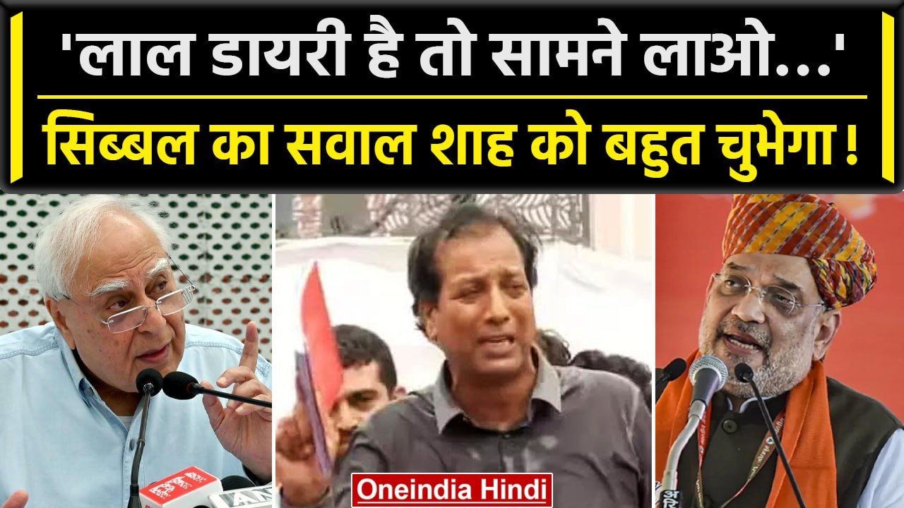 Kapil Sibal On Lal Diary: कपिल सिब्बल ने Amit Shah से पुछा क्या आपके पास लाल डायरी है | वनइंडिया