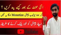 YouTube Channel Monetize ho ga ya nhe khud check kre || YouTube Channel monetization policy 2023