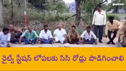 నల్గొండ: రైల్వే స్టేషన్ లోపలకు సీసీ రోడ్లు వేయాలని దర్నా..!