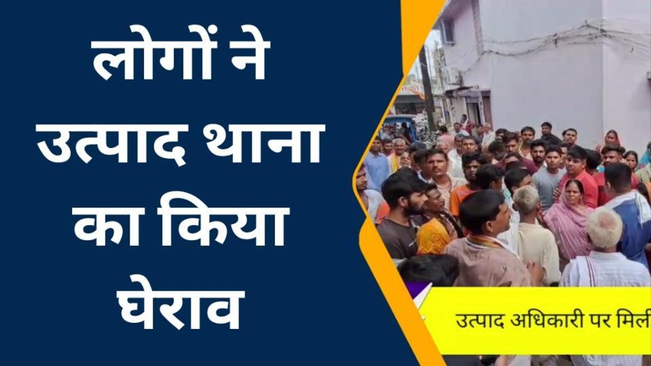 वैशाली: शराब मामले में उत्पाद विभाग ने किया गिरफ्तार, विरोध में लोगों ने किया घेराव