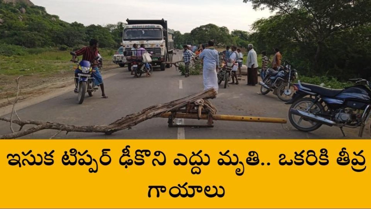 పల్నాడు: క్రోసూరులో ఇసుక టిప్పర్ బీభత్సం