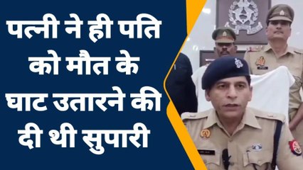 जालौन: पत्नी ने दी थी पति की हत्या की सुपारी, पुलिस ने गोलीकांड का किया खुलासा