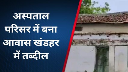 कुशीनगर: खंडहर में तब्दील हुआ सरकारी अस्पताल, देखें तश्वीर