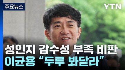 '성인지 감수성 부족' 비판에...이균용 "두루 봐달라" / YTN
