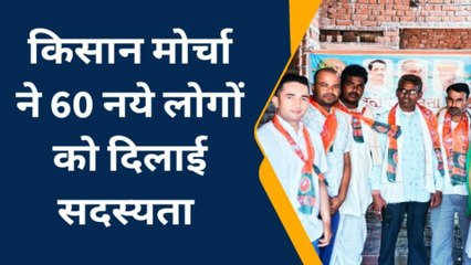 केकड़ी: भाजपा किसान मोर्चा ने चलाया सदस्यता अभियान, नए लोगों को दिलाई शपथ