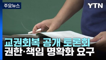 '우리 아이 앞 자리에' 요구는 민원?...책임소재 명확화 요구 / YTN