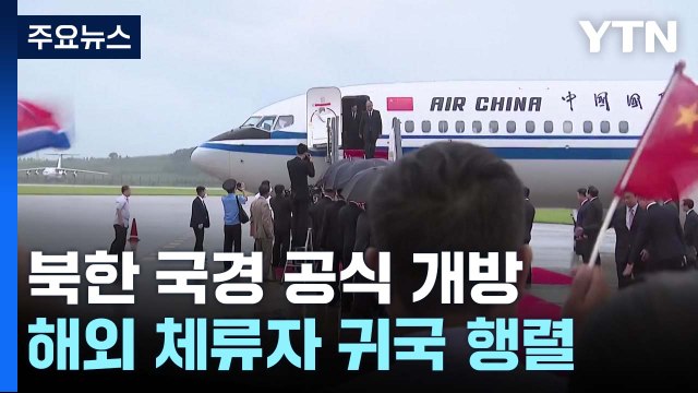 北, 국경 공식 개방... 해외 체류 주민 귀국 승인 / YTN