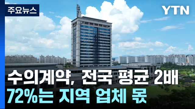 잼버리 수의계약 비율, 전국 평균의 2배...72%는 지역 업체 몫 / YTN