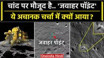 Chandrayaan-3 Update:'Shiv Shakti' और 'Tiranga' से पहले चांद पर मौजूद 'जवाहर पॉइंट' | वनइंडिया हिंदी