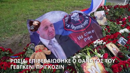 Ρωσία: Επιβεβαιώθηκε και επίσημα ο θάνατος του Γεβγκένι Πριγκόζιν