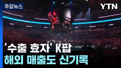 '수출 효자' K팝...해외 매출도 신기록 행진 / YTN