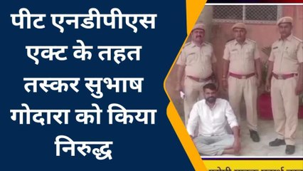 सूरसागर: पीट NDPS एक्ट में तस्कर सुभाष गोदारा को किया निरुद्ध, सुनिए पुलिस की रिपोर्ट
