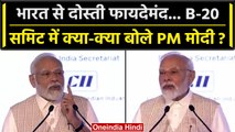 B20 Summit: PM Modi के संबोधन की बड़ी बातें, दुनिया को दिया कैसा संदेश | वनइंडिया हिंदी