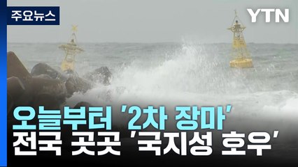 [날씨] 오늘부터 다시 2차 장마...'더블 태풍'이 변수 / YTN