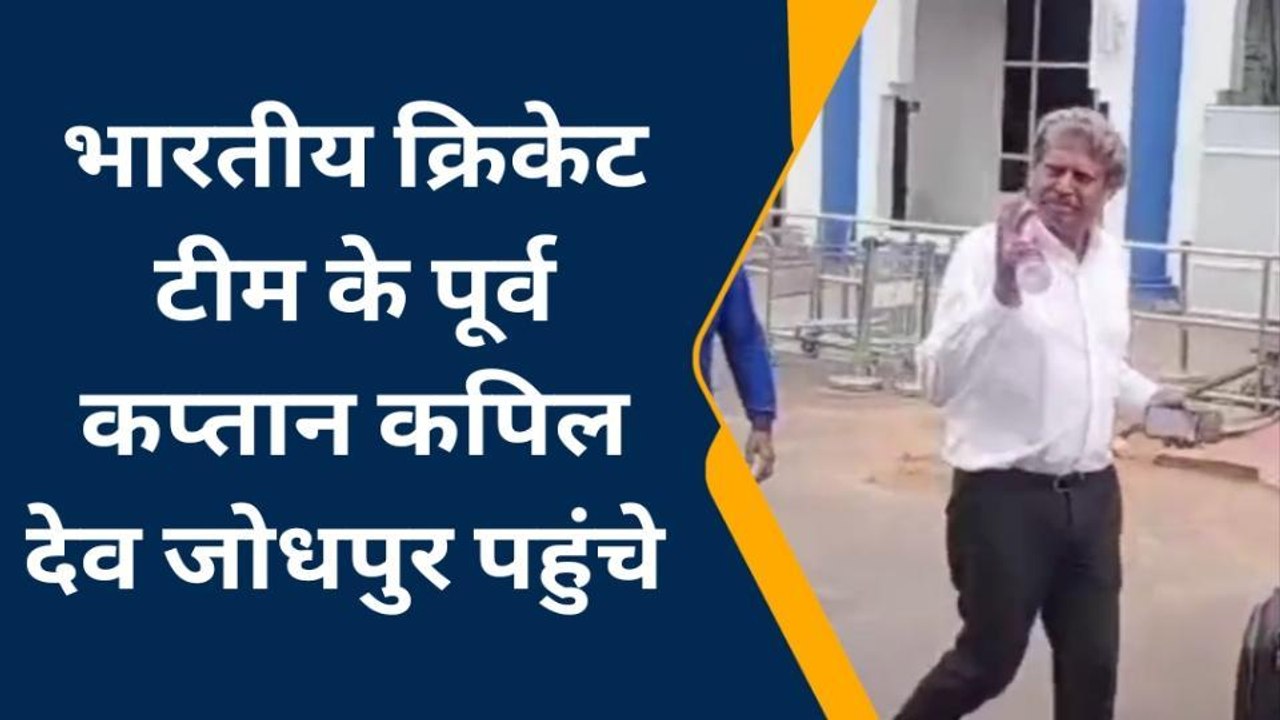 सरदारपुरा: भारतीय क्रिकेट टीम के पूर्व कप्तान कपिल देव पहुंचे जोधपुर, देखिए खबर
