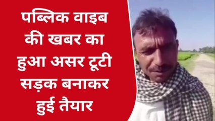 देवरिया : टूटी सड़क बनाकर हुई तैयार, राहगीरों के चेहरे पर खिली मुस्कान