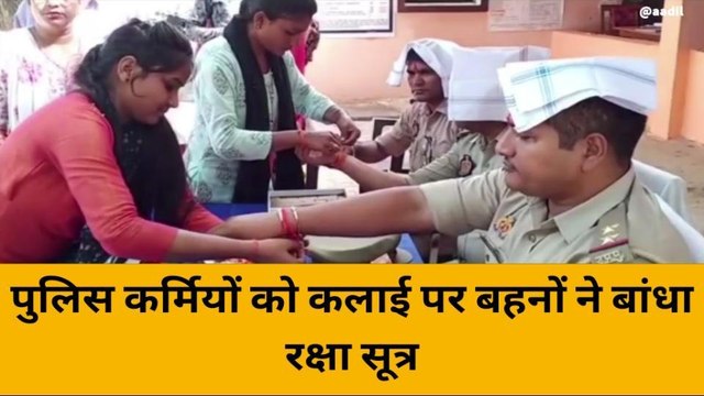 महोबा: पुलिस कर्मियों की कलाई पर बहनों ने बांधा रक्षा सूत्र, देखें वीडियो