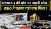 Chandrayaan-3 Update: Chandrayaan-3 की Moon पर पहली खोज, ISRO ने बताया मिला क्या | वनइंडिया हिंदी