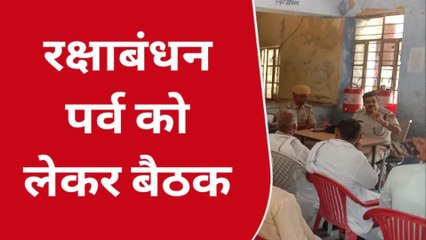 वैर: रक्षाबंधन पर्व को लेकर ASP ने सीएलजी सदस्यों की ली बैठक, इन मुद्दों पर की चर्चा