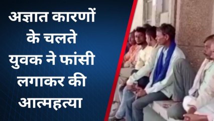 चित्रकूट: युवक ने फांसी लगाकर की आत्महत्या, मचा कोहराम