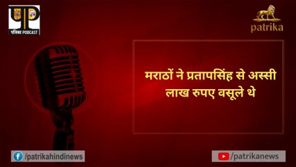 मराठों ने प्रतापसिंह से अस्सी लाख रुपए वसूले थे