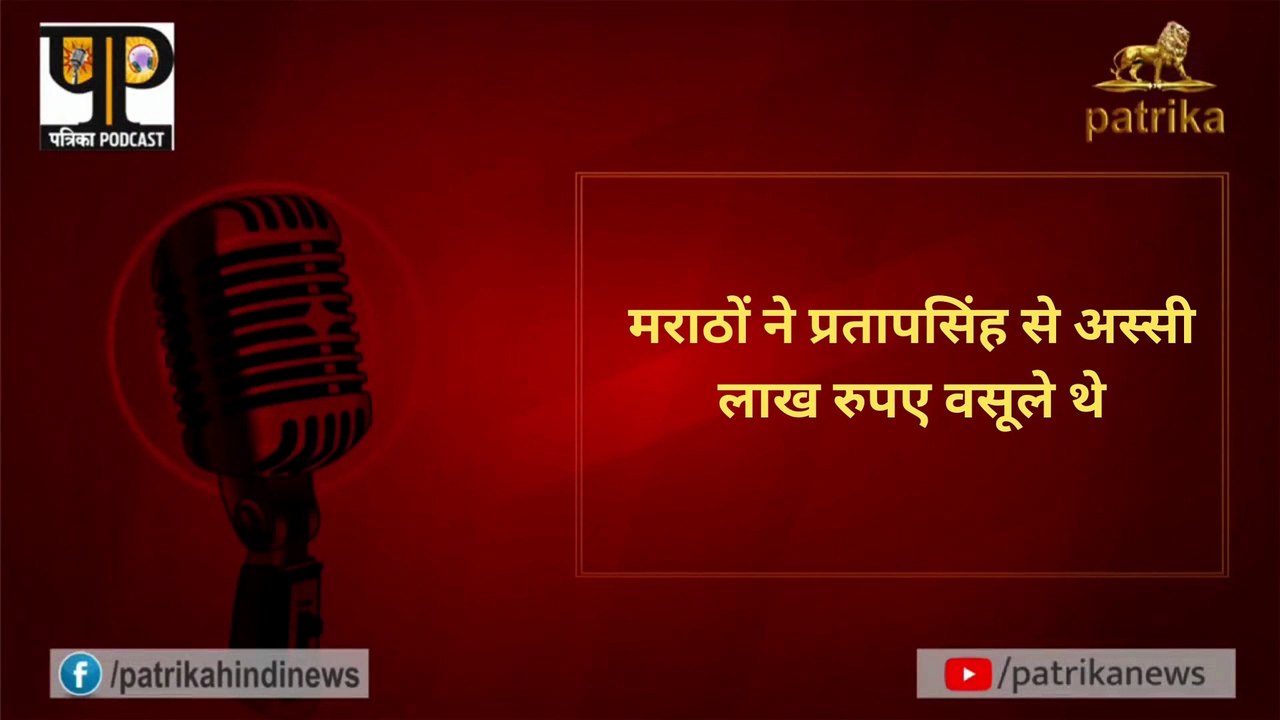 मराठों ने प्रतापसिंह से अस्सी लाख रुपए वसूले थे