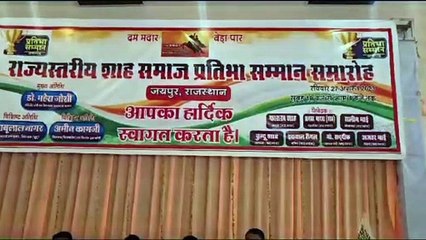 शाह समाज की प्रतिभाओं का सम्मान