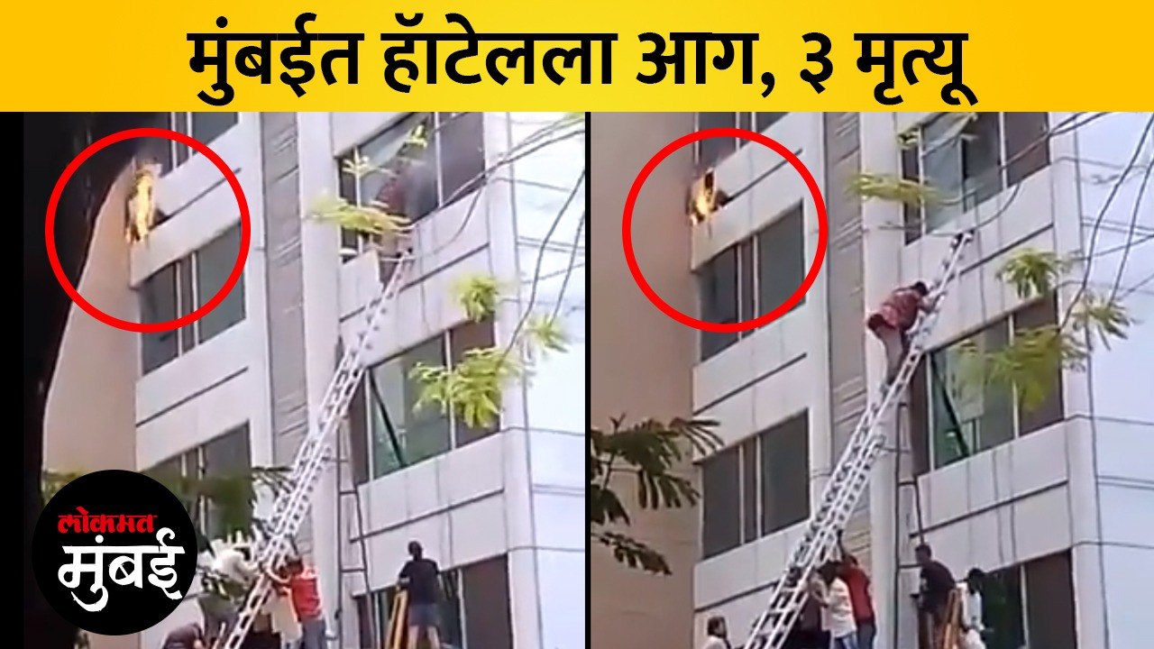 मुंबईत हॅाटेल गॅलेक्सीमध्ये भीषण आग, तीन मृत्यू