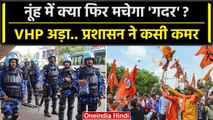 Nuh Shobha Yatra: नूंह में यात्रा से पीछे नहीं हटेगा VHP, इंटरनेट बंद, धारा 144 लागू |वनइंडिया हिंदी