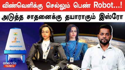 Gaganyaan Mission-ல் Vyommitra Robot-ஐ விண்வெளிக்கு அனுப்பும் ISRO | Oneindia Tamil