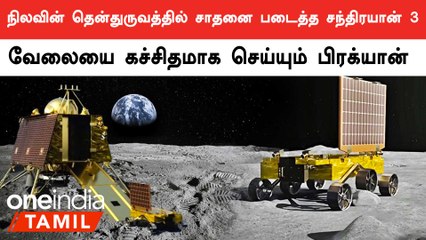 நிலவின் வெப்பநிலையை ஆய்வு செய்த Chandrayaan 3.. ISRO கொடுத்த Update