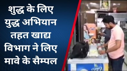 कुंभलगढ़: शुद्ध के लिए युद्ध अभियान, खाद्य विभाग ने मावे के लिए सैम्पल