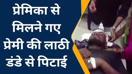 अम्बेडकरनगर: प्रेमिका से मिलने पहुंचे प्रेमी को लोगों ने लाठी-डंडो से पीटा, हालत गंभीर