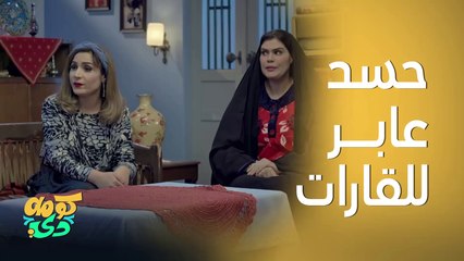 شلون عين عليها.. حسد عابر للقارات