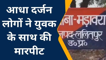 ललितपुर: दबंगों ने युवक पर हमला कर किया अधमरा, हालत गंभीर