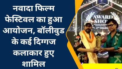 नवादा: फिल्म फेस्टिवल का हुआ आयोजन, बॉलीवुड के कई दिग्गज कलाकार हुए शामिल