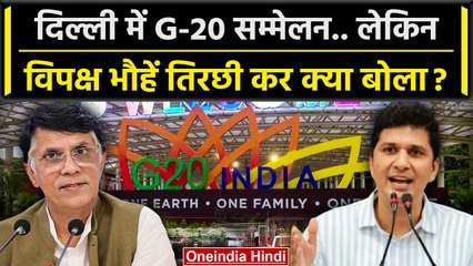 Delhi में G-20 सम्मेलन की तैयारियां पूरी, विपक्षी नेताओं ने क्या कहा? 🇮🇳