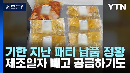 [제보는Y] 제조일자 덧붙인 햄버거 업체...소비기한 빠진 재료도 납품 / YTN