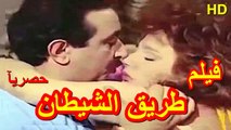 HD حصريآ_فيلم | ( طريق الشيطان ) ( بطولة ) (مديحة كامل و  نور الشريف وفريد شوقى    وفريدة سيف النصر ) |  2024  كامل بجودة