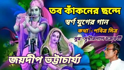 তব কাঁকনের ছন্দে আমার//হারানো দিনের গান//শিল্পী :- জয়দীপ ভট্টাচার্য্য।