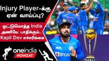 World Cup 2023 இந்திய Squad Selection குறித்து Kapil Dev கொடுத்த Advice | Oneindia Howzat