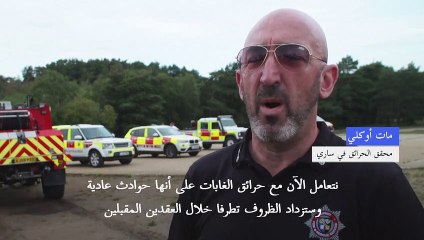 في جنوب إنكلترا... فرق الإطفاء تستعد لمواجهة الحرائق المتزايدة
