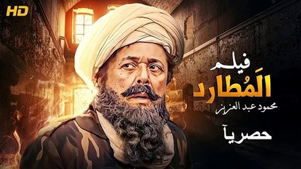 HDحصريا و لاول مره فيلم الاكشن و الاثاره | ( المطارد ) ( بطولة ) ( محمود عبد العزيز ) |  2024  كامل بجودة