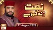 Naat Zindagi Hai - Host: Muhammad Afzal Noshahi - 27th August 2023 - ARY Qtv