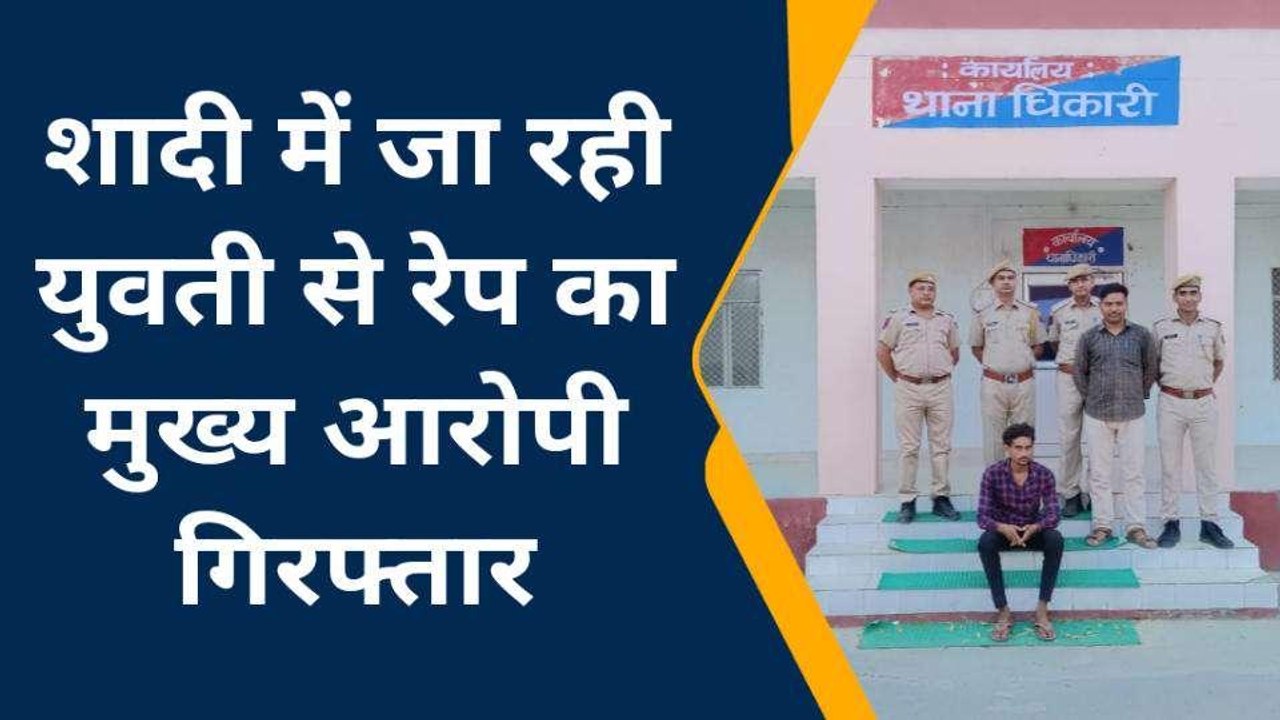 खेतड़ी: शादी में जा रही युवती से दुष्‍कर्म का फरार आरोपी गिरफ्तार, जानिए मामला