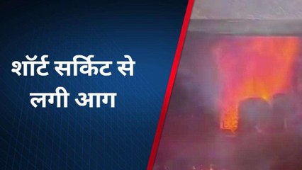 बांसवाड़ा: कपड़ा व्‍यापारी के मकान में लगी भीषण आग, लाखों का माल जलकर खाक