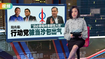陆兆福回应柔佛双补选：行动党不必改变斗争理念 🇲🇾