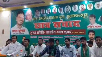 मुजफ्फरपुर: छात्र राजद के द्वारा छात्र संवाद कार्यक्रम का आयोजन, सुनिए क्या कहा