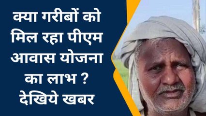 आज़मगढ़: गरीबों को मिल रहा पीएम आवास योजना का लाभ : जनता